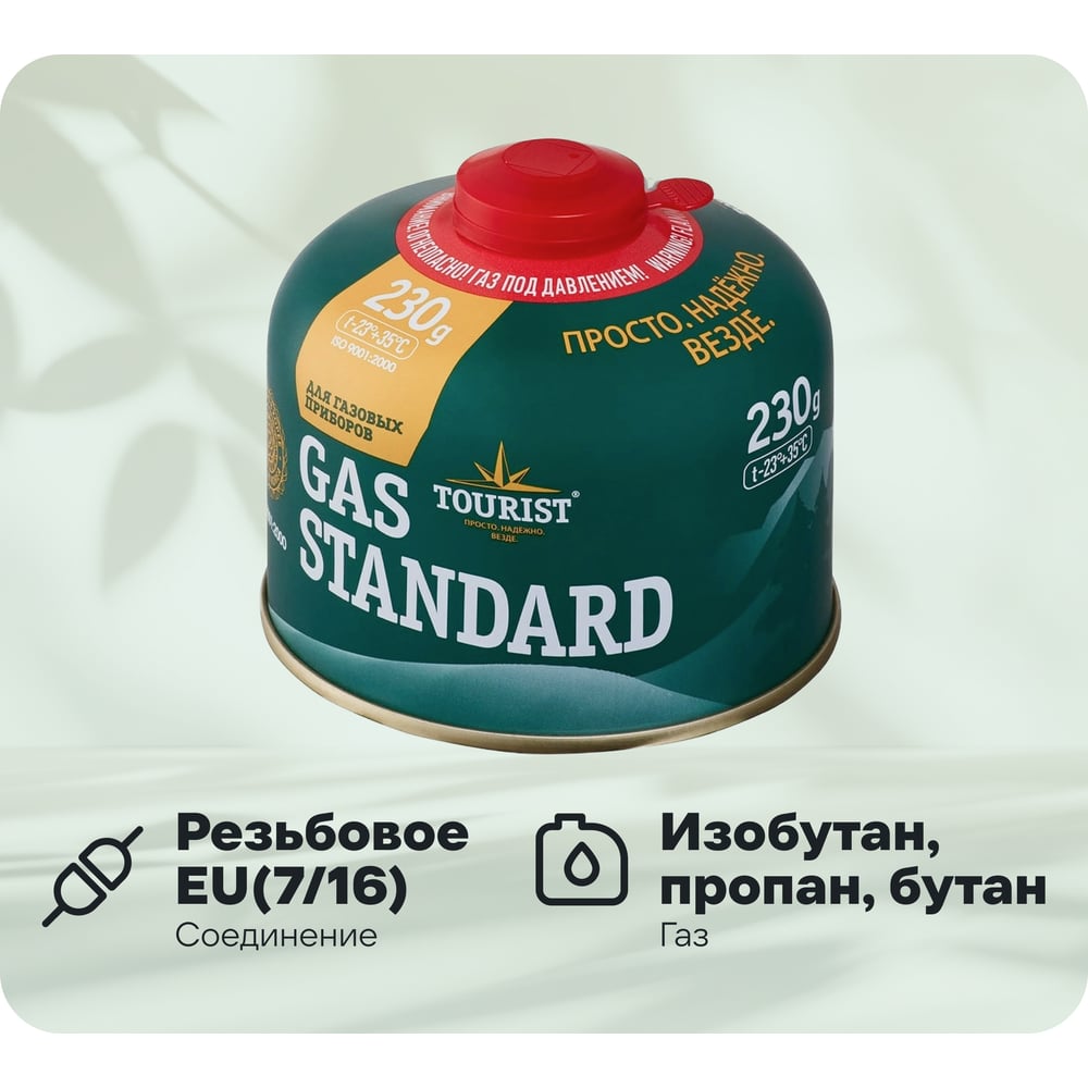 Изображение товара Газовый баллон TOURIST STANDARD резьбовой TBR-230 для бутана и пропана