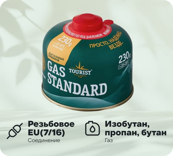 Изображение товара Газовый баллон TOURIST STANDARD резьбовой TBR-230 00000000367