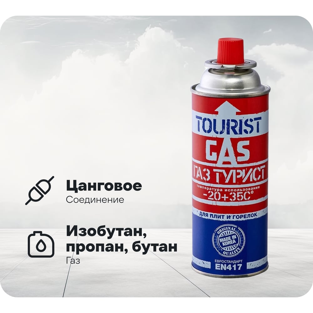 Изображение товара Газовый баллон TOURIST TB-220 с узкой формой и цанговым соединением