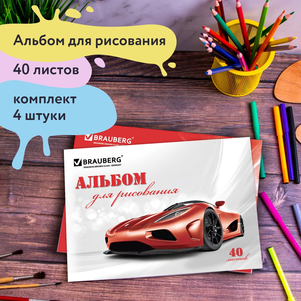 Альбомы для рисования BRAUBERG