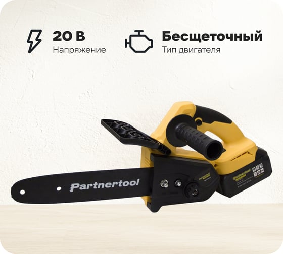 Изображение товара Бесщеточная аккумуляторная цепная пила PARTNERTOOL PBC-2010