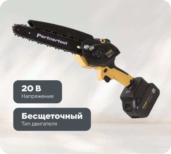 Изображение товара Бесщеточная аккумуляторная цепная пила PARTNERTOOL PBC-2008