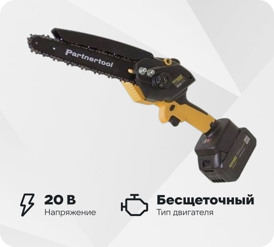 Изображение товара Бесщеточная аккумуляторная цепная пила PARTNERTOOL PBC-2008