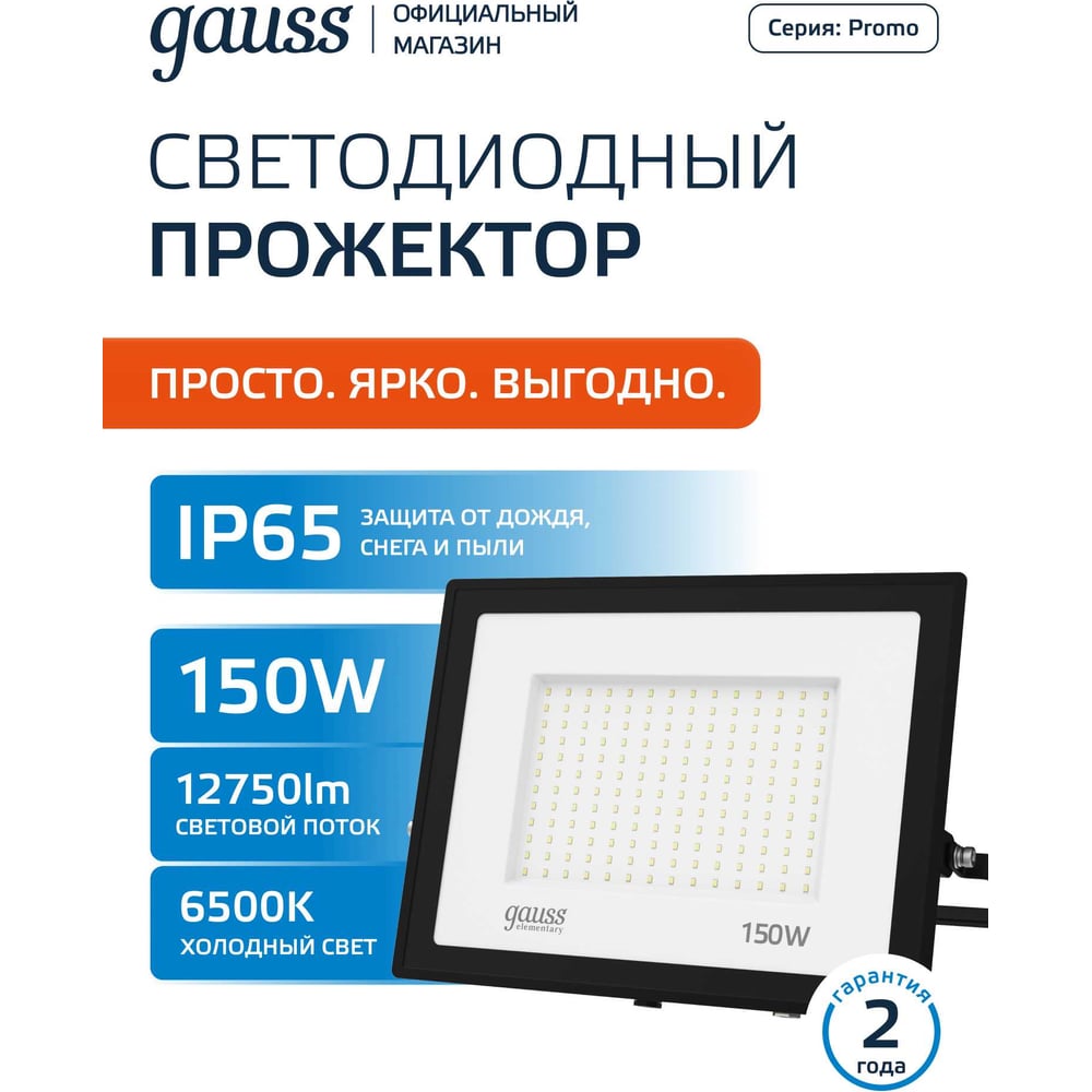 Изображение товара Светодиодный прожектор Gauss Elementary 150W 12750lm IP65 черный
