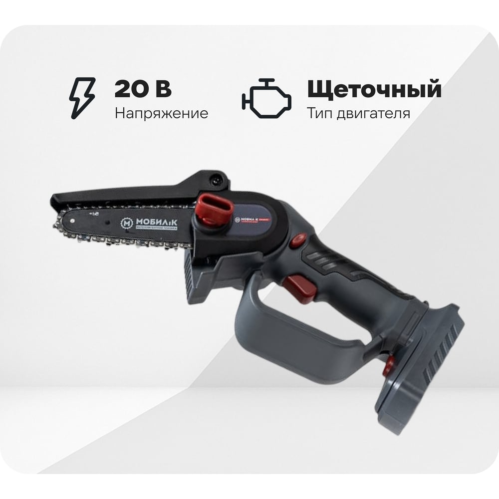 Изображение товара Аккумуляторная мини-пила Мобил К XCA12 КОМФОРТ 20 В, 12,7 см шина, Li-ion, полупрофессиональный