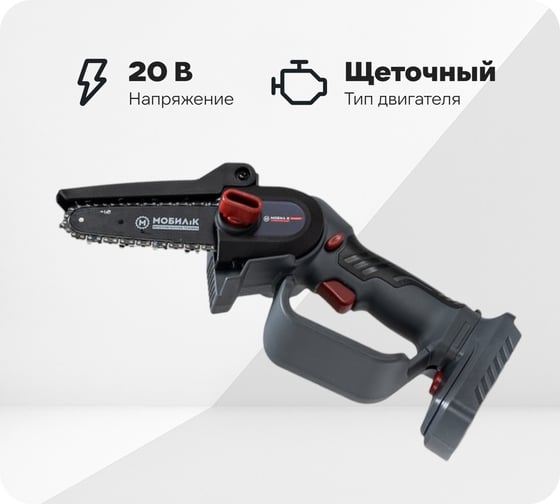 Изображение товара Аккумуляторная мини-пила Мобил К XCA12 КОМФОРТ 20 В, АКБ 2 А*ч и ЗУ MBK0027798