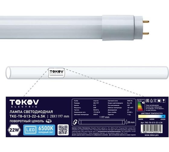 Изображение товара Светодиодная лампа TOKOV ELECTRIC 22вт линейная t8 6500к g13 176-264в TKE-T8-G13-22-6.5K