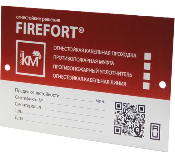 Изображение товара Маркировочная табличка Система КМ FIREFORT LO34812 KM-FF-PL