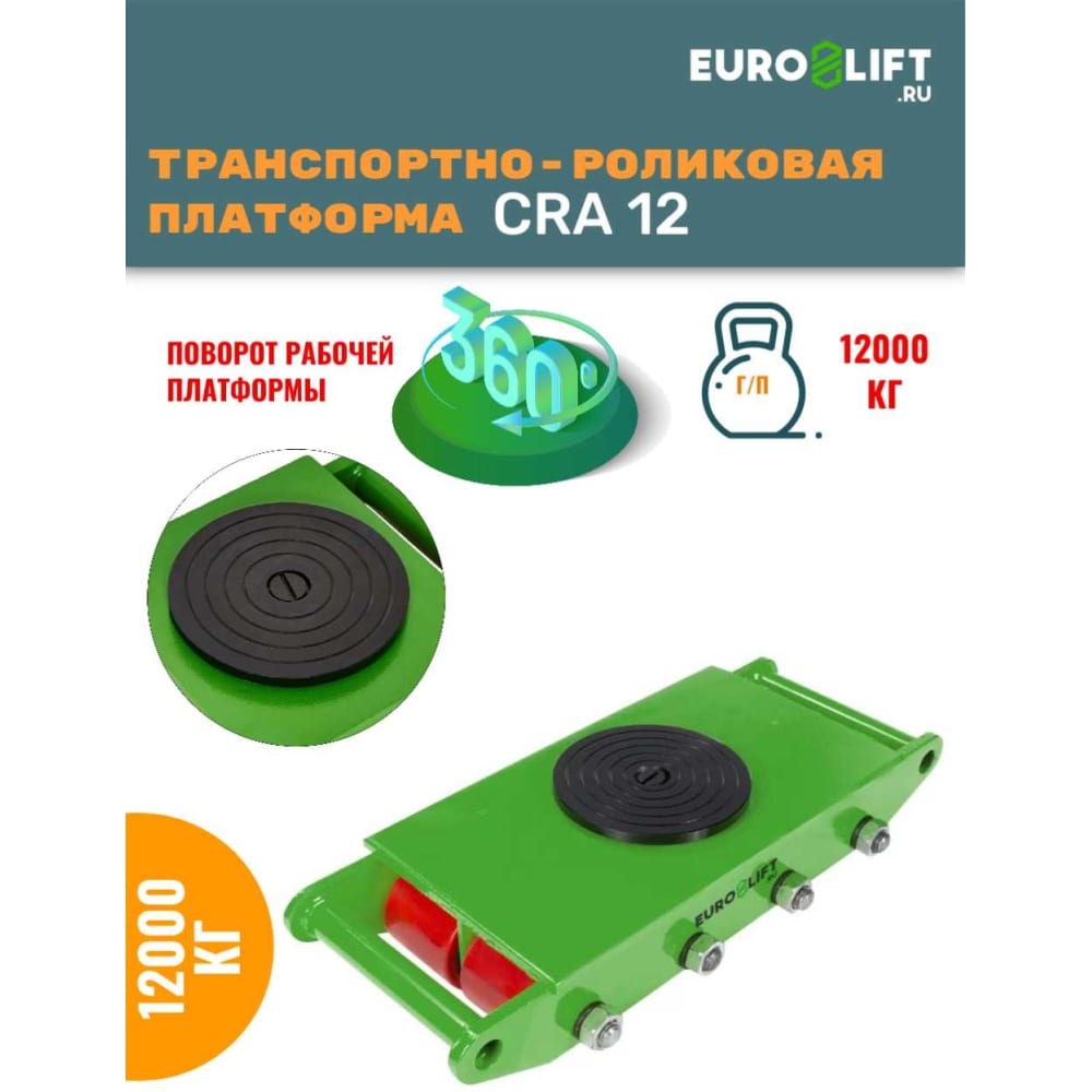 Транспортно-роликовая платформа euro-lift cra 12 00012453 г/п 12 т - фото 1