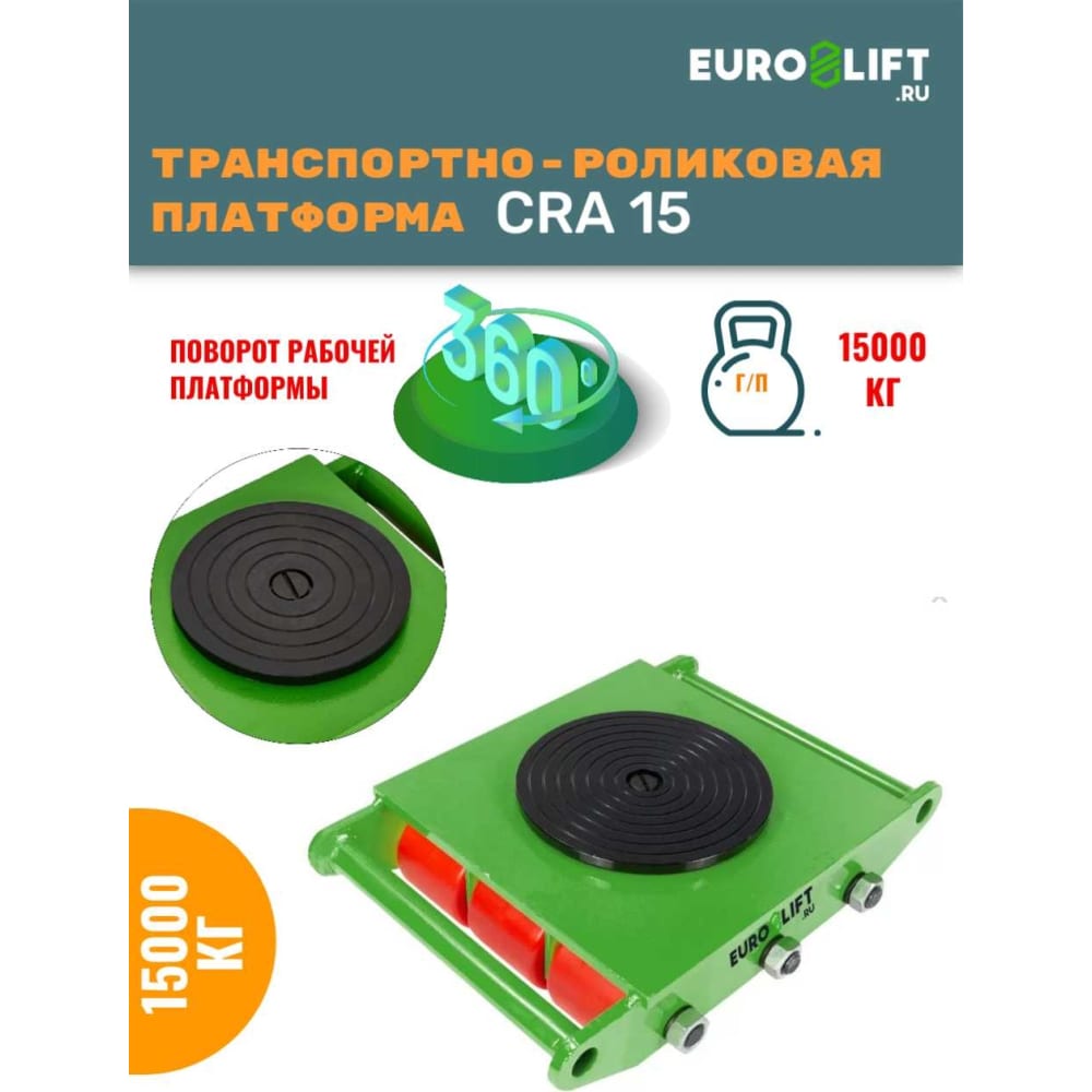 Транспортно-роликовая платформа euro-lift cra15 00016976 г/п 15 т - фото 1