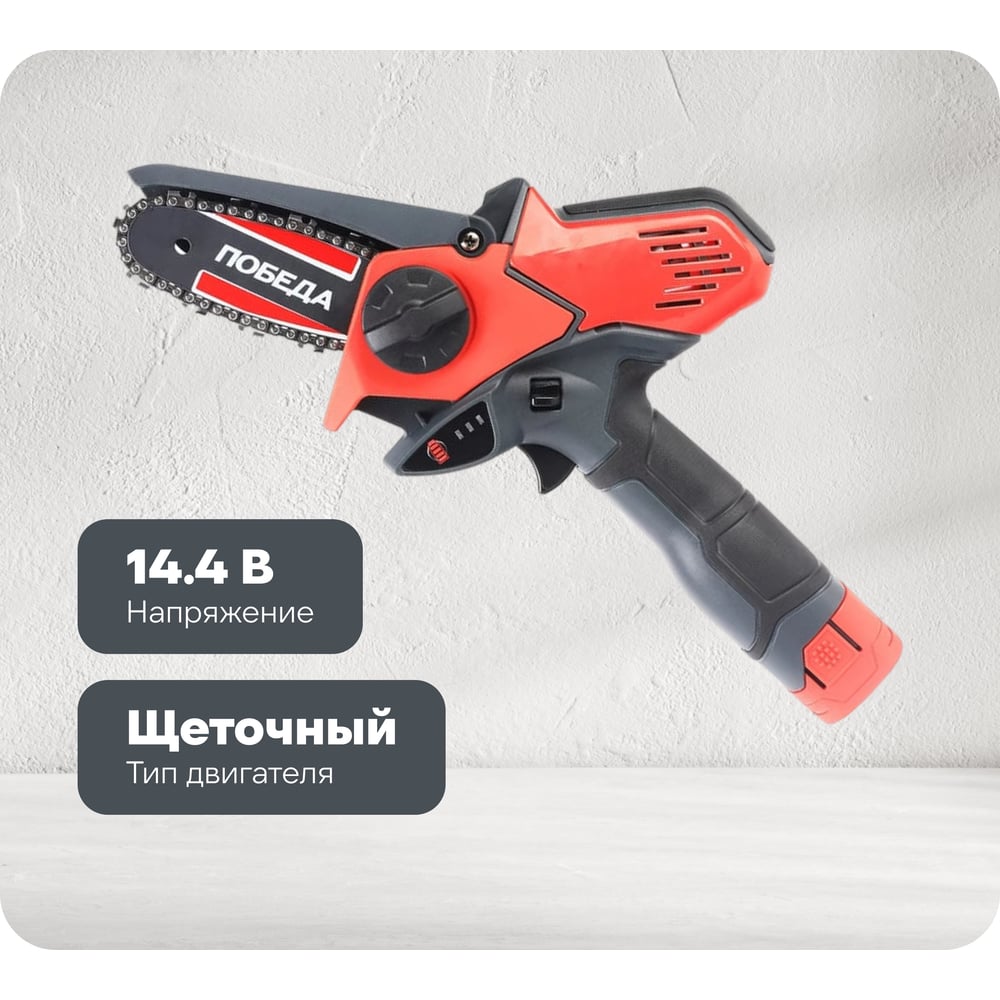 Изображение товара Аккумуляторная цепная пила Победа ПА 150 14.4 В легкая и мощная для дома