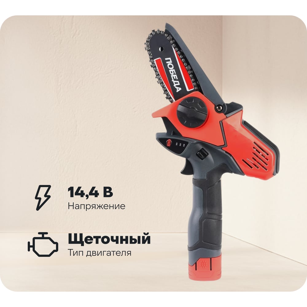 Изображение товара Пила цепная Победа ПА 150 14.4 В