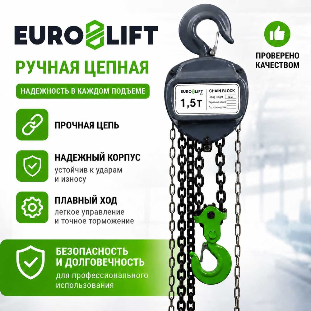 Изображение товара Ручная шестеренная стационарная таль EURO-LIFT ТВ 00000199 (1.5 т, 6 м) Изображение товара Ручная шестеренная стационарная таль EURO-LIFT ТВ 00000199 (1.5 т, 6 м)