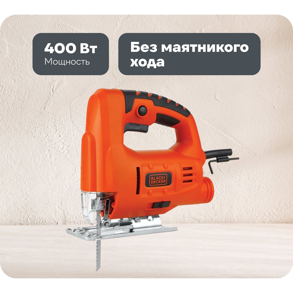 Изображение товара Лобзик Black+Decker JS20 400 Вт, регулировка оборотов, профессиональный