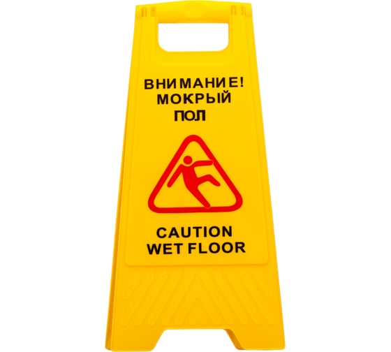 Изображение товара Предупреждающая табличка А5 h0701 пластиковая, "Внимание! Мокрый пол" 1007454