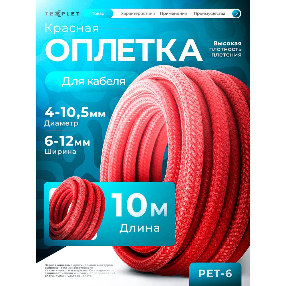 Изображение товара Цветная кабельная оплетка Texplet 4..10,5 мм 10 м красная