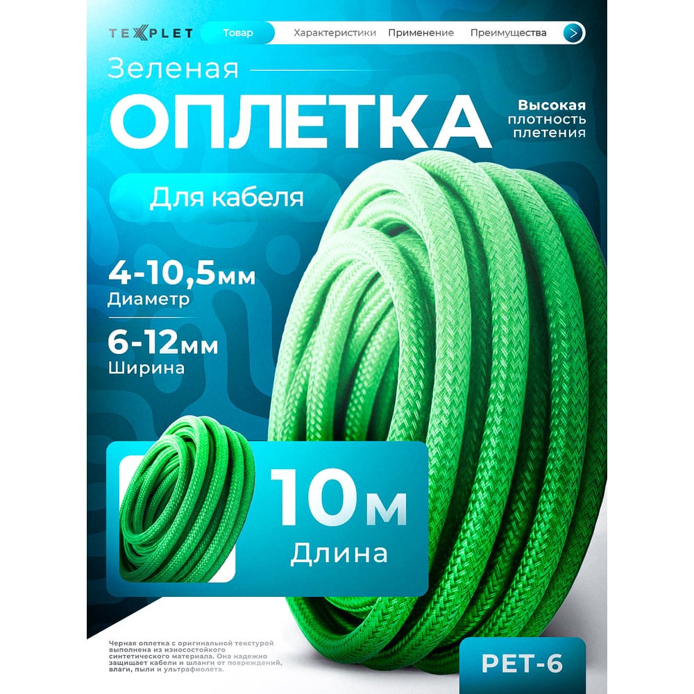 Изображение товара Кабельная оплетка Texplet 10 мм 16 мм зеленая 10 м для защиты проводов