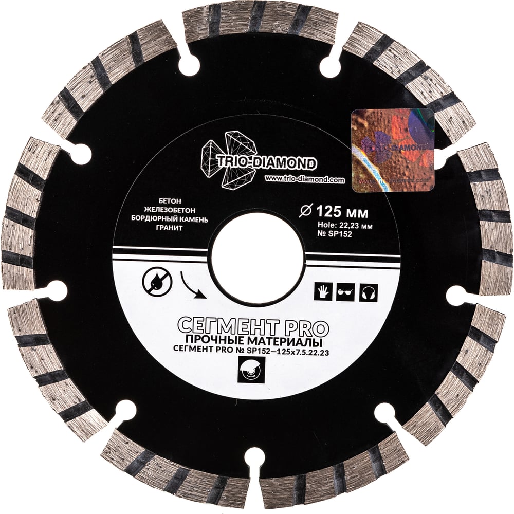 Изображение товара Алмазный отрезной диск Сегмент PRO 125 мм TRIO-DIAMOND