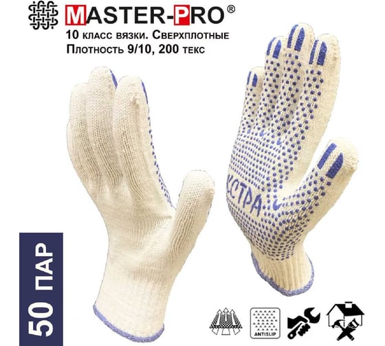 Изображение товара Рабочие перчатки Master-Pro® ЭКСТРА плотные, 10 класс вязки, 50 пар 5510-EX-50