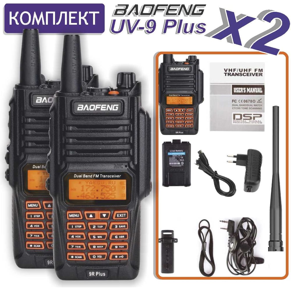 Изображение товара Рация Baofeng UV-9R PLUS 2 шт. любительская, IP67, дальность 10 км, для охоты Изображение товара Рация Baofeng UV-9R PLUS 2 шт. любительская, IP67, дальность 10 км, для охоты