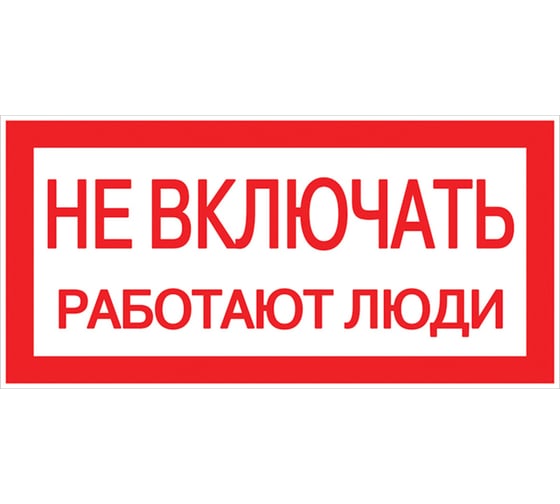 Изображение товара Знак EKF пластик "Не включать. работают люди" s02, 100x200мм, 10штук PROxima pn-2-05
