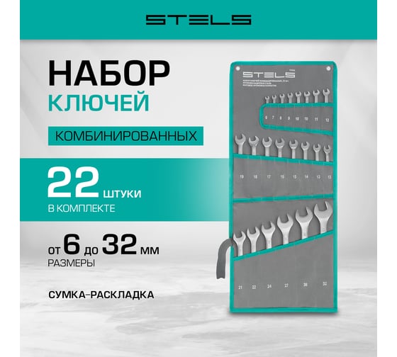 Изображение товара Набор комбинированных ключей STELS 6-32 мм, 22 шт., CrV, матовый хром 15423
