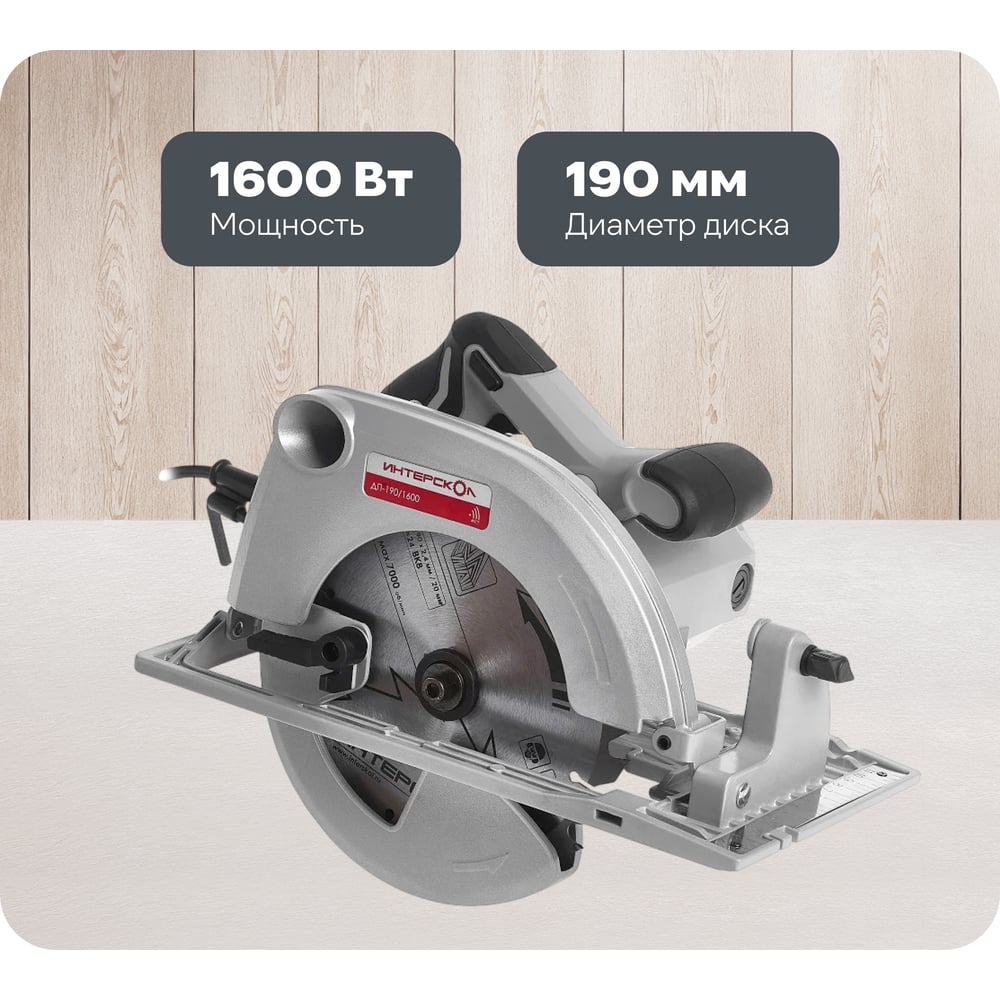 Изображение товара Дисковая пила Интерскол ДП-190/1600 для профессиональной работы