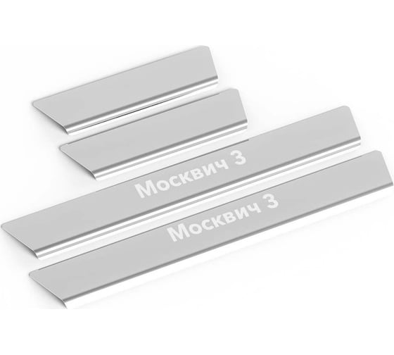 Изображение товара Накладки на пороги Rival для москвич 3 2022-н.в./3е 2022 н.в., с надписью, 4 шт. NP.9203.3