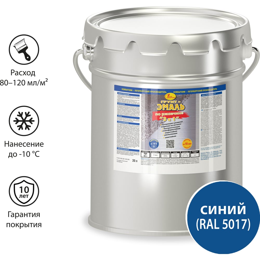 Изображение товара Грунт-эмаль по ржавчине Новбытхим 20 л RAL 5017 синяя быстросохнущая