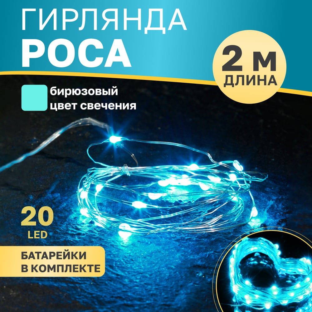 Изображение товара Гирлянда Neon-Night 303-004 сине-зеленое свечения 2 м 20 LED