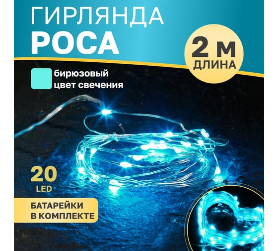 Изображение товара Гирлянда Роса, Neon-Night 2м, 20 LED бирюзовые, IP20, 2хCR2032 в комплекте 303-004
