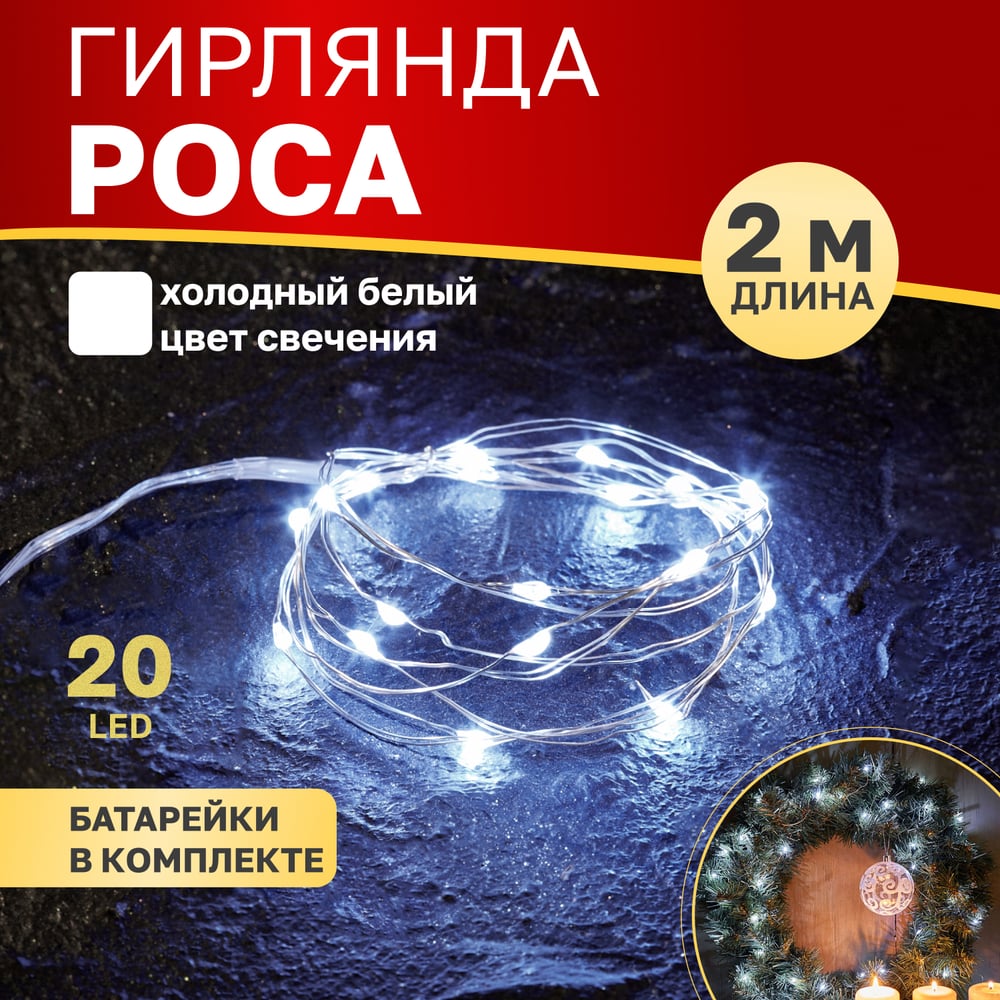 Изображение товара Гирлянда Neon-Night Роса 2м 20 LED белый IP20 батарейки