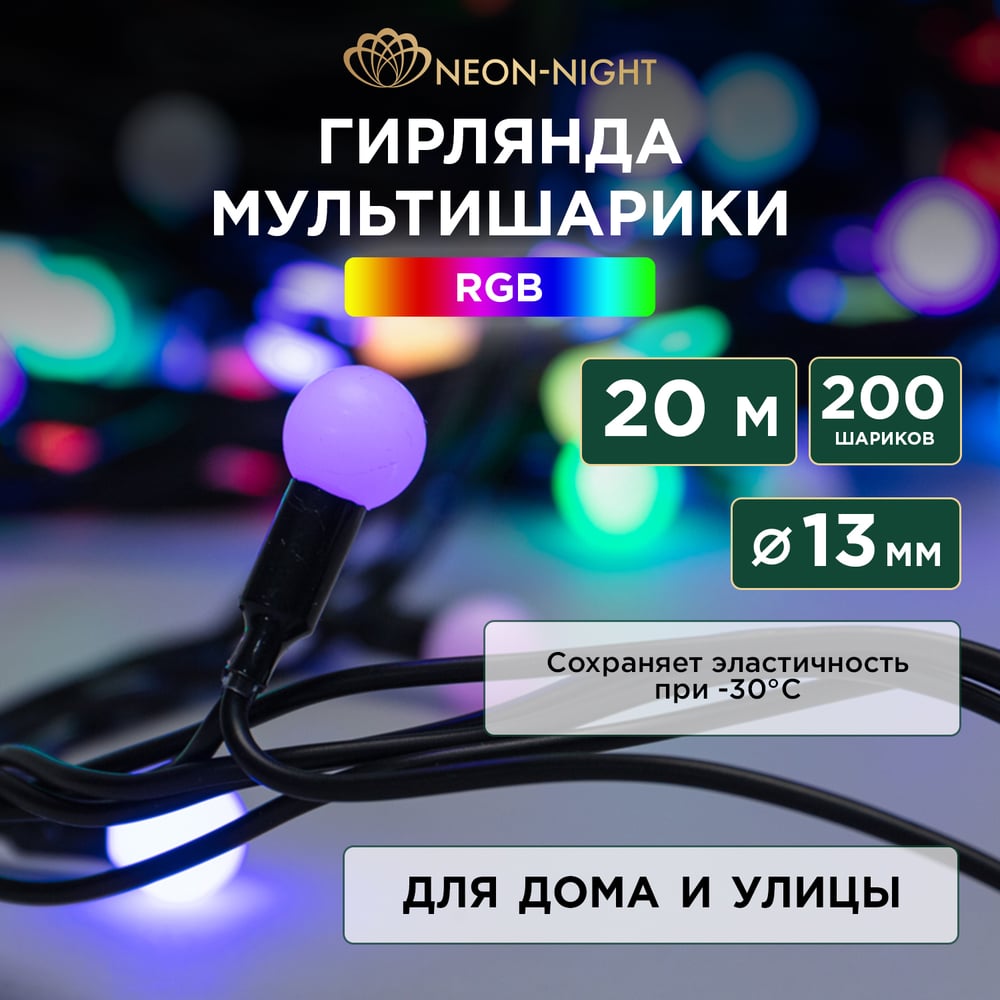 Гирлянда Neon-Night мультишарики d=13 мм 20м 200LED RGB, черный ПВХ 303-509-1