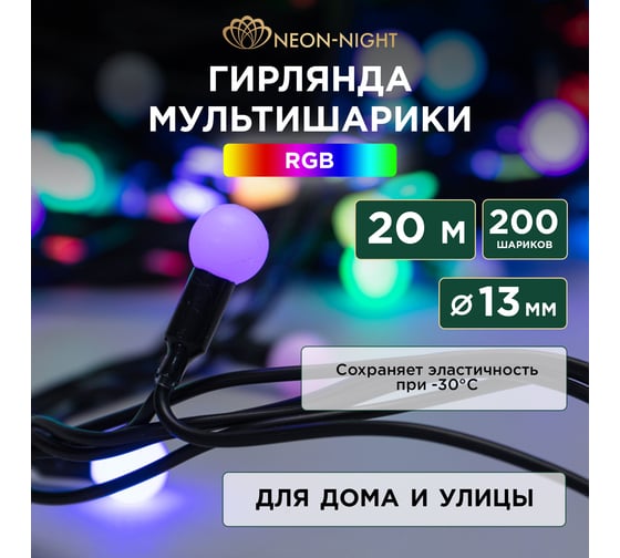 Изображение товара Гирлянда Neon-Night Мультишарики d=13мм, 20м, 200 LED RGB, черный ПВХ, нужен блок питания 303-509-1
