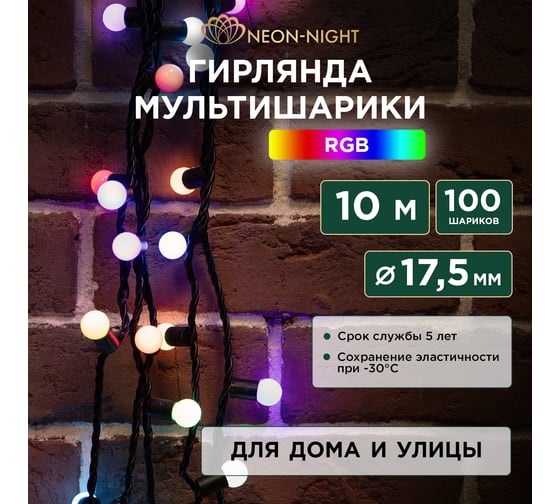 Изображение товара Гирлянда Neon-Night Мультишарики d=17.5мм, 10м, 100 LED RGB, черный ПВХ, IP65 303-509-2