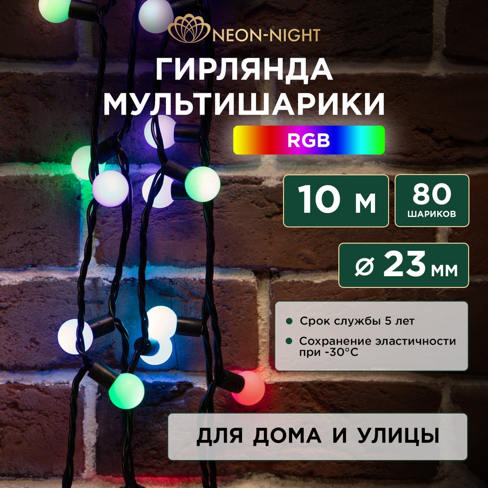 Гирлянда Neon-Night мультишарики d=23 мм 10м 80LED RGB, черный ПВХ 303-519