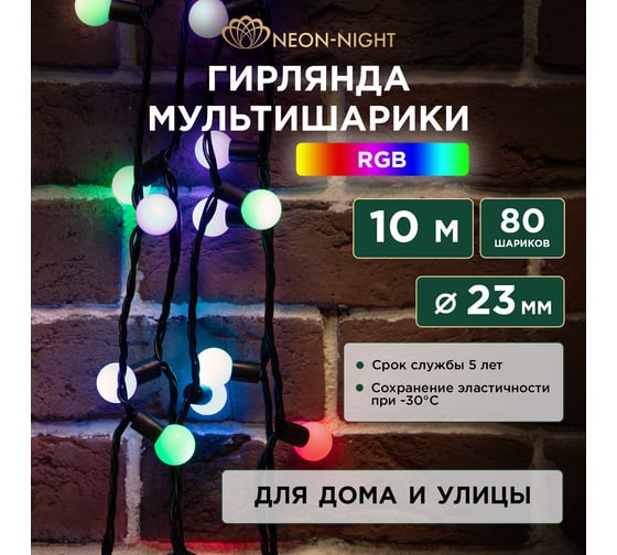 Изображение товара Гирлянда Мультишарики Ø23 мм, Neon-Night 10м, 80 LED RGB, черный ПВХ, IP65 303-5199