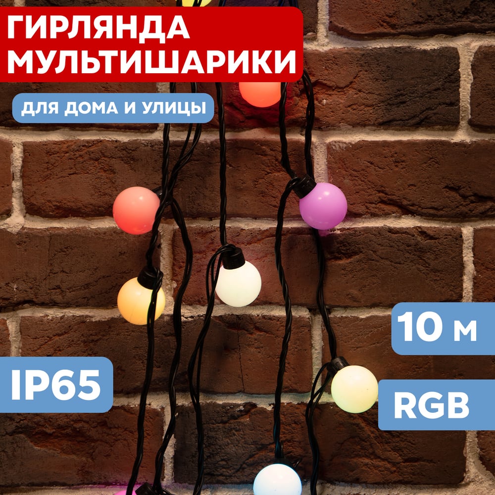 Гирлянда Neon-Night мультишарики d=45 мм 10м черный ПВХ, 40LED RGB 303-579