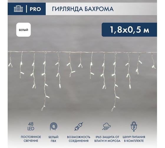 Изображение товара Гирлянда Neon-Night АЙСИКЛ бахрома, 1.8х0.5м, белый ПВХ, 48 LED БЕЛЫЕ 255-025