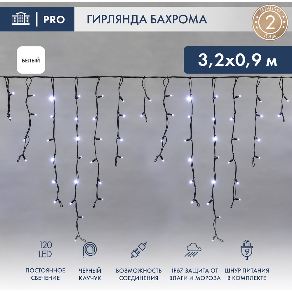 Изображение товара Гирлянда Neon-Night АЙСИКЛ бахрома 3.2м, белый свет, IP65 для улицы