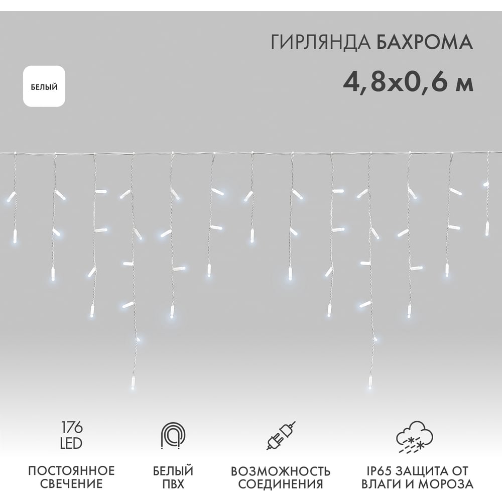 Изображение товара Гирлянда Neon-Night АЙСИКЛ бахрома 4.8x0.6м белый ПВХ 176 LED