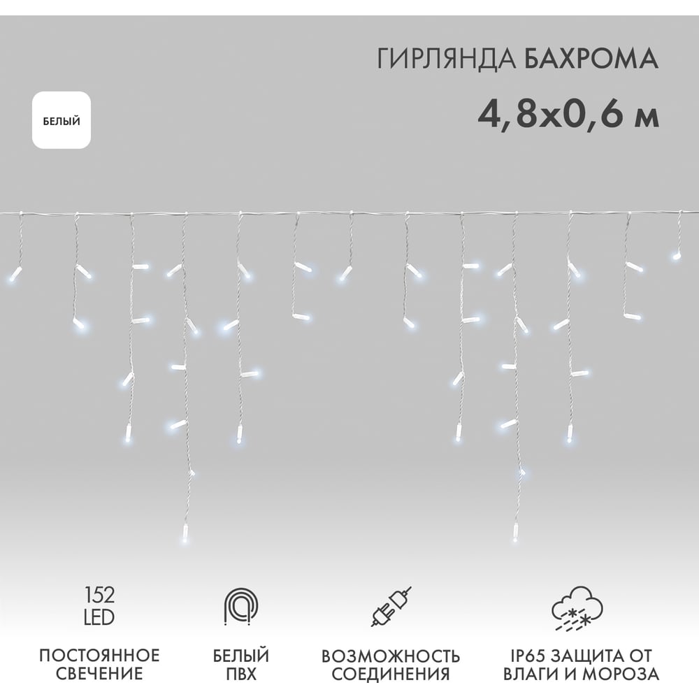 Изображение товара Гирлянда Neon-Night АЙСИКЛ бахрома 4.8м 152 LED IP65 белый свет