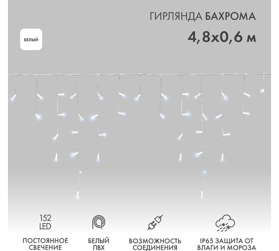 Изображение товара Гирлянда Neon-Night Бахрома, 4,8x0,6 м, белый ПВХ, 152 LED белые, постоянное свечение, IP65, нужен шнур питания 255-137-6