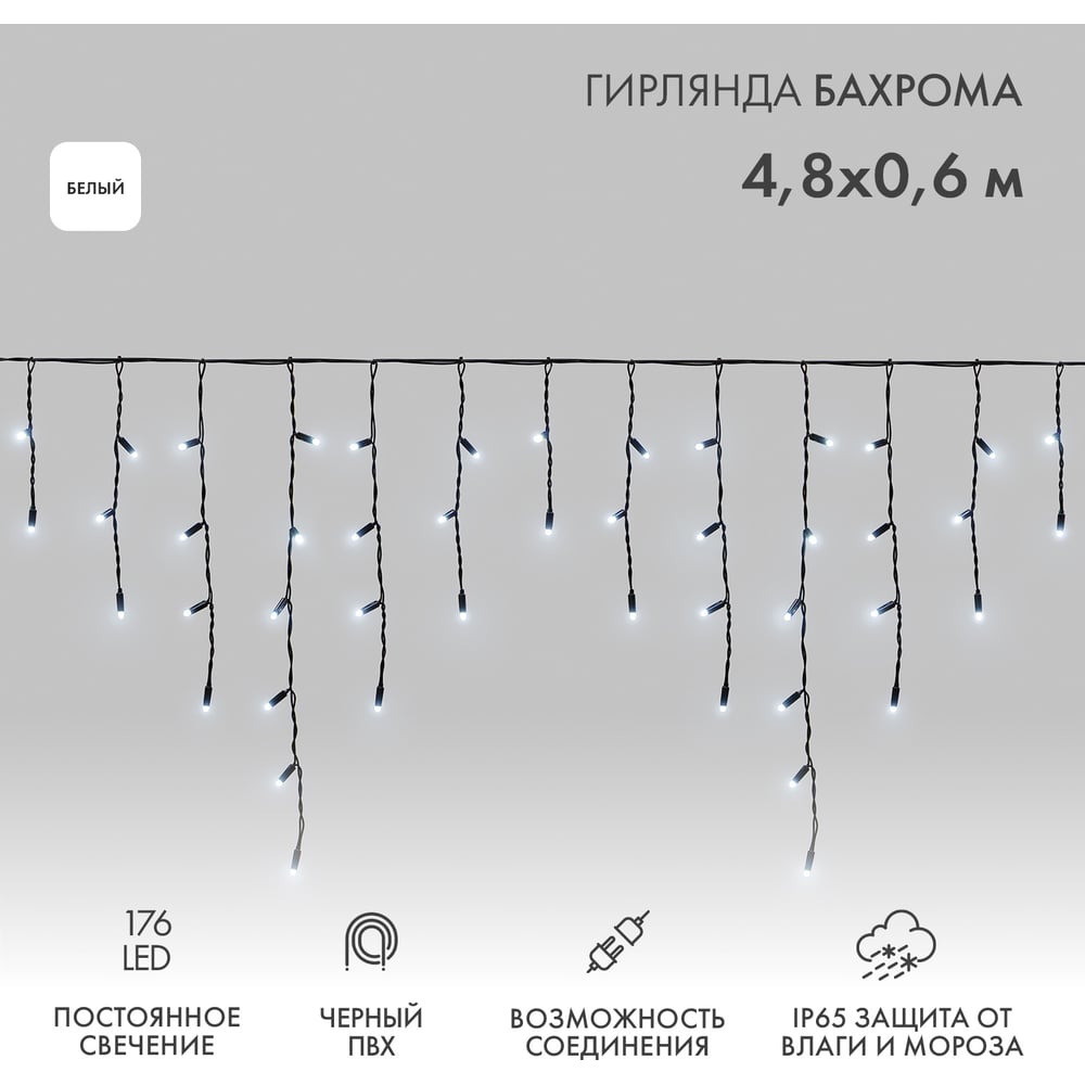 Изображение товара Гирлянда Neon-Night АЙСИКЛ бахрома 4.8м 176 LED белых для улицы