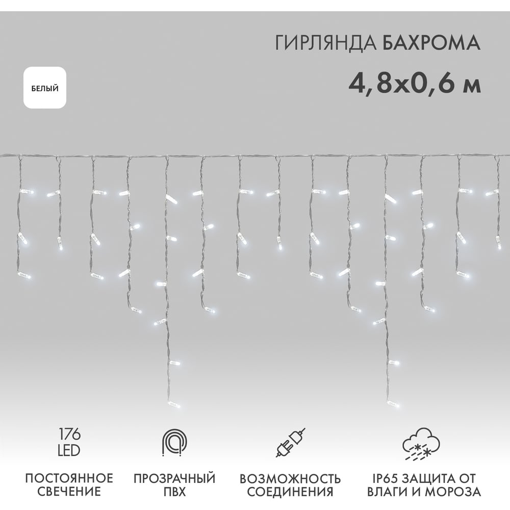 Изображение товара Гирлянда Neon-Night АЙСИКЛ бахрома 4.8х0.6м белые 176 LED