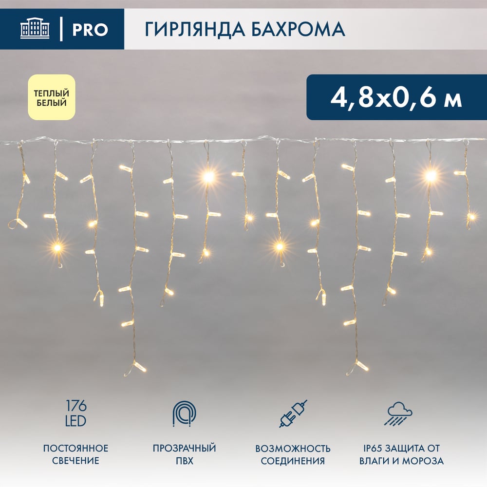 Гирлянда Neon-Night АЙСИКЛ бахрома, 4.8х0.6м, прозрачный ПВХ, 176 LED ТЕПЛО-БЕЛЫЕ 255-146