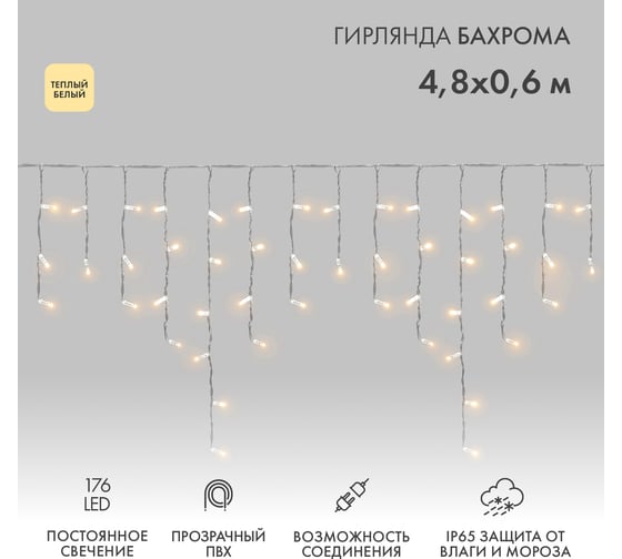 Изображение товара Гирлянда Neon-Night Бахрома, 4,8x0,6 м, прозрачный ПВХ, 176 LED тепло-белые, IP65, нужен шнур питания 255-146