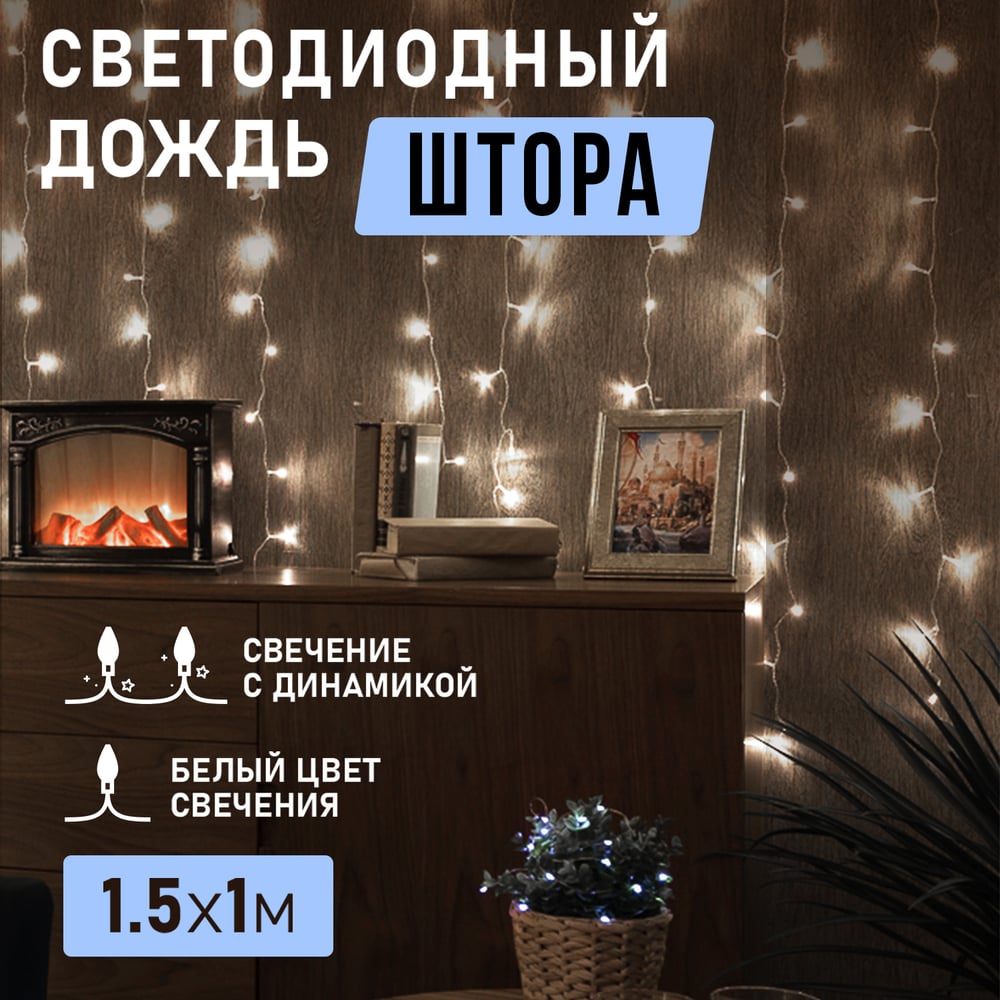 Гирлянда Neon-Night ДОЖДЬ занавес 1,5х1 м, прозрачный ПВХ, 96LED белые IP20 235-025