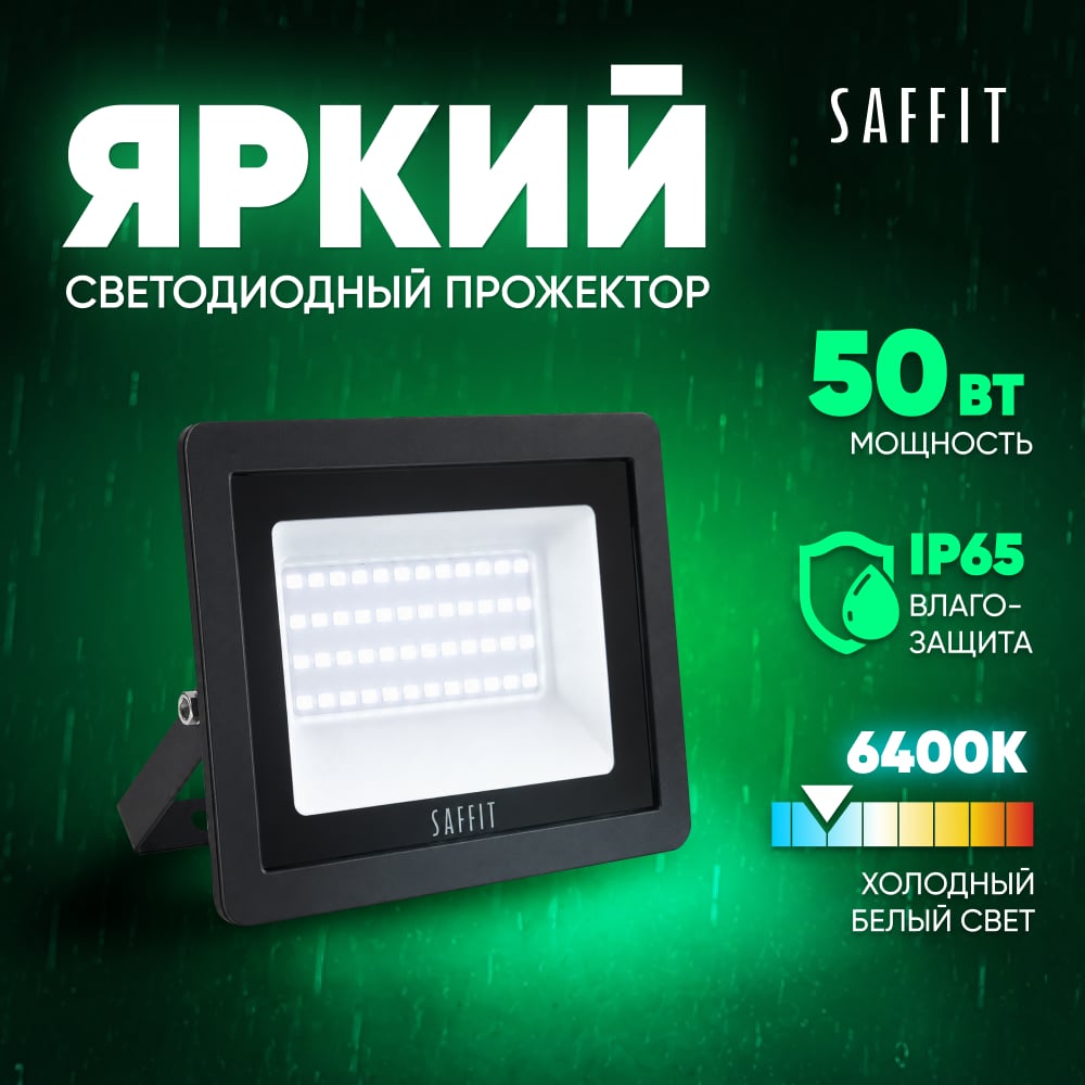 Изображение товара Прожектор светодиодный 2835 SMD SAFFIT 50W 6400K AC220V/50Hz IP65, черный в компактном корпусе, SFL90-50 55066 Изображение товара Прожектор светодиодный 2835 SMD SAFFIT 50W 6400K AC220V/50Hz IP65, черный в компактном корпусе, SFL90-50 55066
