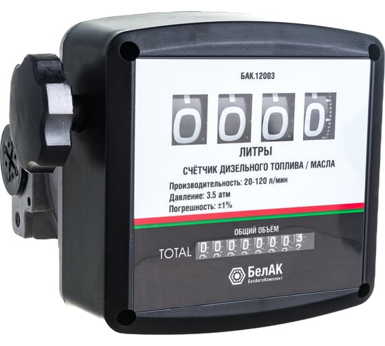 Изображение товара Счётчик для дизельного топлива БелАК БАК.12003
